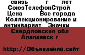 1.1) связь : 1973 г - 30 лет СоюзТелефонСтрой › Цена ­ 49 - Все города Коллекционирование и антиквариат » Значки   . Свердловская обл.,Алапаевск г.